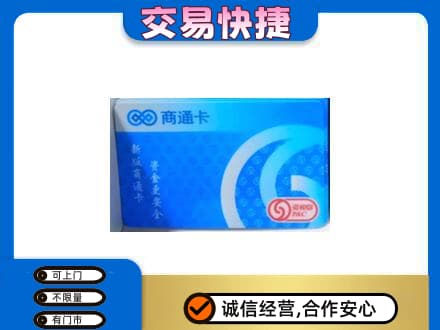 太原上门回收商通卡