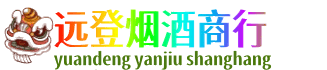太原远登烟酒商行